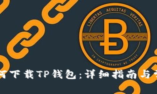 苹果用户如何下载TP钱包：详细指南与常见问题解析