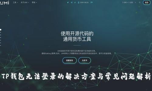 TP钱包无法登录的解决方案与常见问题解析