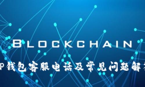 TP钱包客服电话及常见问题解答