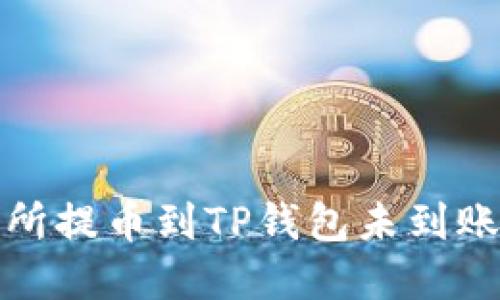 抹茶交易所提币到TP钱包未到账解决方案