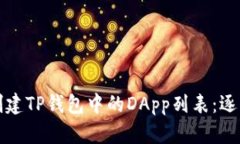 如何创建TP钱包中的DApp列