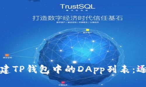如何创建TP钱包中的DApp列表：逐步指南