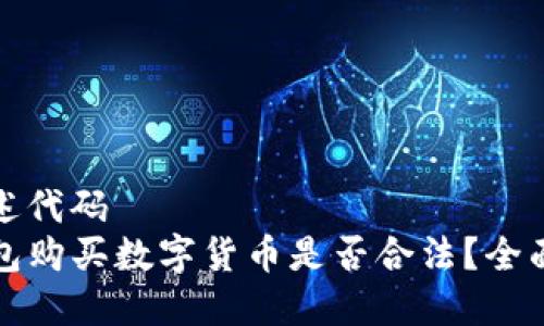 得描述代码  
TP钱包购买数字货币是否合法？全面解析