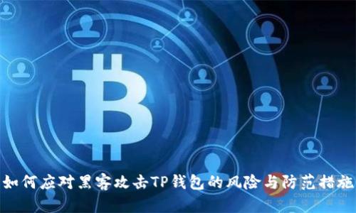 如何应对黑客攻击TP钱包的风险与防范措施