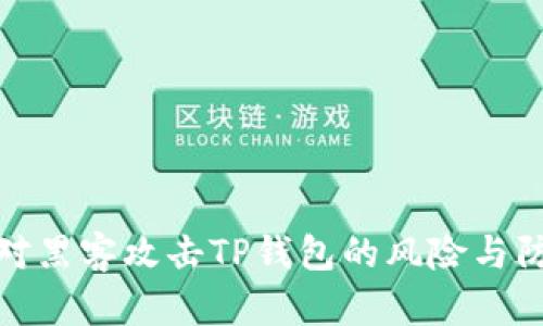 如何应对黑客攻击TP钱包的风险与防范措施