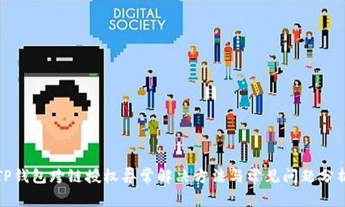 TP钱包跨链授权异常解决方法与常见问题分析