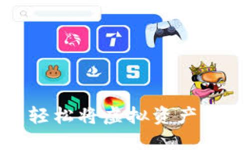 t P钱包变现教程：轻松将虚拟资产转化为现金的全攻略