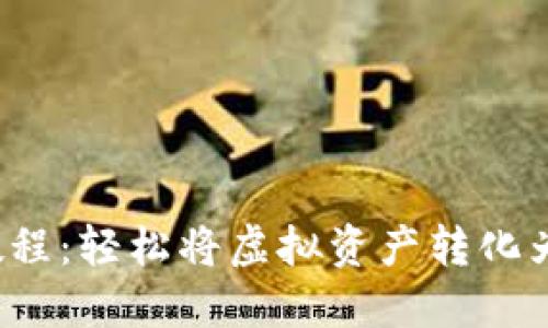 t P钱包变现教程：轻松将虚拟资产转化为现金的全攻略