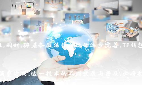   如何使用苹果手机TP钱包进行指纹支付？ / 

 guanjianci 苹果手机, TP钱包, 指纹支付 /guanjianci 

## 引言

在现代社会，移动支付已经成为了人们日常生活中不可或缺的一部分。尤其是在智能手机的普及下，各类支付工具层出不穷，其中TP钱包因其便捷的操作和安全性受到用户的青睐。苹果手机用户更是可以通过TP钱包实现指纹支付，提升了购物的效率和体验。本文将详细介绍如何在苹果手机上使用TP钱包进行指纹支付的操作流程、优势、常见问题以及其未来的发展趋势。

## 指纹支付的概念及其优势

### 什么是指纹支付？

指纹支付是指利用指纹识别技术进行支付的一种方式。通过智能手机或其他设备的指纹识别功能，用户可以快速、安全地完成交易，而无需输入密码或其他信息。

### 指纹支付的优势

指纹支付具有以下几大优势：

1. **安全性高**：指纹是每个人独特的生物特征，难以复制，能够有效防止盗刷等安全隐患。
   
2. **便捷性**：相较于传统的输入密码，指纹支付只需轻轻一按，便可完成支付，节省了大量时间。

3. **用户体验佳**：指纹支付极大地改善了用户的支付体验，简化了支付流程，增加了支付的流畅性。

4. **支持多应用**：现在的TP钱包支持多种应用场景，用户可以在购物、转账等多种情况下方便地使用指纹支付。

## 如何在苹果手机上设定TP钱包的指纹支付？

### 第一步：下载并安装TP钱包

在使用TP钱包之前，用户需确保已经在App Store下载并安装了最新版本的TP钱包应用。打开App Store，在搜索栏输入“TP钱包”，点击下载安装。

### 第二步：注册和登录TP钱包账户

安装完成后，打开TP钱包应用，按照界面提示完成注册，输入个人信息并设置密码。成功注册后，用已注册的账号进行登录。

### 第三步：设置指纹识别

进入TP钱包后，找到“设置”菜单，点击“指纹识别”。系统将提示用户输入手机的锁屏密码以验证身份，接着按照提示完成指纹的录入。

### 第四步：确认支付方式

在设置完成后，回到TP钱包主页面，确认支付方式为指纹支付。确保“指纹支付”选项已开启。

## 如何使用TP钱包进行指纹支付？

### 在购物时使用指纹支付

在进行线上购物时，选择TP钱包作为支付方式，输入相关信息后，系统将提示用户进行指纹识别。用户只需将手指放在指纹识别区域，系统即刻完成支付。

### 在实体店使用指纹支付

许多实体店铺也支持TP钱包支付。在结账时，选择用TP钱包支付，扫码后临近指纹识别区，完成指纹识别后即可轻松支付。

## 常见问题

在使用TP钱包指纹支付的过程中，用户可能会遇到一些问题。我们将为您详细解答以下常见问题。

### 问题一：指纹支付不成功是什么原因？

指纹支付不成功可能由几个原因导致。首先，指纹识别系统对指纹的要求较高，如手指上有水渍、污垢或伤口，将影响识别效果。其次，若手机的指纹录入不完整或多次输入相近的指纹，亦可能造成识别失败。此外，如果TP钱包未更新至最新版本，功能也可能受到影响。

### 问题二：如何保护指纹支付的安全性？

保护指纹支付安全性的最重要措施是确保手机本身的安全。用户应定期更新设备系统，启用“查找我的iPhone”等功能。此外，不应轻易将指纹支付功能分享给他人，如需分享，也应选择可信的对象并在操作后及时取消。

### 问题三：如果Lost指纹识别功能会影响支付吗？

在一些情况下，若用户无意中删除了指纹，或手机硬件出现问题，指纹支付就会受到影响。因此，建议定期浏览TP钱包设置，将常用的指纹多录入，确保在其中至少有一个可以正常工作。

### 问题四：可以使用其他支付方式代替指纹支付吗？

TP钱包支持多种支付方式，除了指纹支付，还可选择密码、面部识别等方式，用户可根据个人需要，灵活切换。但一般情况下，使用指纹支付会更为快捷。

### 问题五：TP钱包的未来发展趋势是什么？

随着科技的不断进步，TP钱包将会不断升级其支付功能。预计未来将会有更多支付场景与支付方式相结合，利用人工智能与大数据提高支付体验的安全性和便利性。同时，随着各国法律法规的逐步完善，TP钱包有望更加合规、安全地为全球用户提供便捷的支付服务。

## 结论

苹果手机通过TP钱包进行指纹支付，不仅提供了便利的支付体验，还极大提升了用户的安全性。在生活中有效利用这一功能，能够让用户享受到更加智能和高效的消费方式。这一技术的不断发展与普及，必将推动整个支付行业的发展与革新。希望本文的信息能够帮助到每一位想要使用苹果手机TP钱包进行指纹支付的用户，从容应对各类支付场景，享受科技带来的便捷。