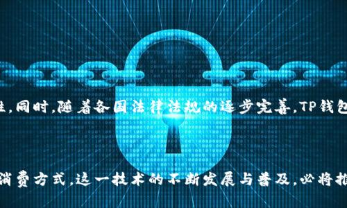   如何使用苹果手机TP钱包进行指纹支付？ / 

 guanjianci 苹果手机, TP钱包, 指纹支付 /guanjianci 

## 引言

在现代社会，移动支付已经成为了人们日常生活中不可或缺的一部分。尤其是在智能手机的普及下，各类支付工具层出不穷，其中TP钱包因其便捷的操作和安全性受到用户的青睐。苹果手机用户更是可以通过TP钱包实现指纹支付，提升了购物的效率和体验。本文将详细介绍如何在苹果手机上使用TP钱包进行指纹支付的操作流程、优势、常见问题以及其未来的发展趋势。

## 指纹支付的概念及其优势

### 什么是指纹支付？

指纹支付是指利用指纹识别技术进行支付的一种方式。通过智能手机或其他设备的指纹识别功能，用户可以快速、安全地完成交易，而无需输入密码或其他信息。

### 指纹支付的优势

指纹支付具有以下几大优势：

1. **安全性高**：指纹是每个人独特的生物特征，难以复制，能够有效防止盗刷等安全隐患。
   
2. **便捷性**：相较于传统的输入密码，指纹支付只需轻轻一按，便可完成支付，节省了大量时间。

3. **用户体验佳**：指纹支付极大地改善了用户的支付体验，简化了支付流程，增加了支付的流畅性。

4. **支持多应用**：现在的TP钱包支持多种应用场景，用户可以在购物、转账等多种情况下方便地使用指纹支付。

## 如何在苹果手机上设定TP钱包的指纹支付？

### 第一步：下载并安装TP钱包

在使用TP钱包之前，用户需确保已经在App Store下载并安装了最新版本的TP钱包应用。打开App Store，在搜索栏输入“TP钱包”，点击下载安装。

### 第二步：注册和登录TP钱包账户

安装完成后，打开TP钱包应用，按照界面提示完成注册，输入个人信息并设置密码。成功注册后，用已注册的账号进行登录。

### 第三步：设置指纹识别

进入TP钱包后，找到“设置”菜单，点击“指纹识别”。系统将提示用户输入手机的锁屏密码以验证身份，接着按照提示完成指纹的录入。

### 第四步：确认支付方式

在设置完成后，回到TP钱包主页面，确认支付方式为指纹支付。确保“指纹支付”选项已开启。

## 如何使用TP钱包进行指纹支付？

### 在购物时使用指纹支付

在进行线上购物时，选择TP钱包作为支付方式，输入相关信息后，系统将提示用户进行指纹识别。用户只需将手指放在指纹识别区域，系统即刻完成支付。

### 在实体店使用指纹支付

许多实体店铺也支持TP钱包支付。在结账时，选择用TP钱包支付，扫码后临近指纹识别区，完成指纹识别后即可轻松支付。

## 常见问题

在使用TP钱包指纹支付的过程中，用户可能会遇到一些问题。我们将为您详细解答以下常见问题。

### 问题一：指纹支付不成功是什么原因？

指纹支付不成功可能由几个原因导致。首先，指纹识别系统对指纹的要求较高，如手指上有水渍、污垢或伤口，将影响识别效果。其次，若手机的指纹录入不完整或多次输入相近的指纹，亦可能造成识别失败。此外，如果TP钱包未更新至最新版本，功能也可能受到影响。

### 问题二：如何保护指纹支付的安全性？

保护指纹支付安全性的最重要措施是确保手机本身的安全。用户应定期更新设备系统，启用“查找我的iPhone”等功能。此外，不应轻易将指纹支付功能分享给他人，如需分享，也应选择可信的对象并在操作后及时取消。

### 问题三：如果Lost指纹识别功能会影响支付吗？

在一些情况下，若用户无意中删除了指纹，或手机硬件出现问题，指纹支付就会受到影响。因此，建议定期浏览TP钱包设置，将常用的指纹多录入，确保在其中至少有一个可以正常工作。

### 问题四：可以使用其他支付方式代替指纹支付吗？

TP钱包支持多种支付方式，除了指纹支付，还可选择密码、面部识别等方式，用户可根据个人需要，灵活切换。但一般情况下，使用指纹支付会更为快捷。

### 问题五：TP钱包的未来发展趋势是什么？

随着科技的不断进步，TP钱包将会不断升级其支付功能。预计未来将会有更多支付场景与支付方式相结合，利用人工智能与大数据提高支付体验的安全性和便利性。同时，随着各国法律法规的逐步完善，TP钱包有望更加合规、安全地为全球用户提供便捷的支付服务。

## 结论

苹果手机通过TP钱包进行指纹支付，不仅提供了便利的支付体验，还极大提升了用户的安全性。在生活中有效利用这一功能，能够让用户享受到更加智能和高效的消费方式。这一技术的不断发展与普及，必将推动整个支付行业的发展与革新。希望本文的信息能够帮助到每一位想要使用苹果手机TP钱包进行指纹支付的用户，从容应对各类支付场景，享受科技带来的便捷。