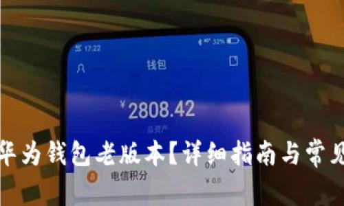 如何下载华为钱包老版本？详细指南与常见问题解答
