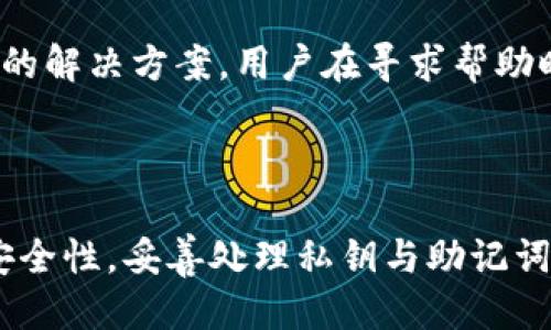   如何查看电脑版TP钱包私钥？ / 

 guanjianci TP钱包, 私钥, 电脑版钱包 /guanjianci 

在现代数字货币钱包逐渐普及的时代，TP钱包作为一款便捷的资产管理工具，被越来越多的用户所青睐。然而，许多用户在使用TP钱包的过程中，对于私钥的查看以及管理存在疑问。本文将详细介绍电脑版TP钱包的私钥如何查看，并解答相关用户可能会在使用中遇到的一些问题。

### 什么是TP钱包？

TP钱包是一种数字资产管理工具，为用户提供安全、便捷的虚拟资产存储和交易服务。在TP钱包中，用户可以轻松管理各种数字货币，包括比特币、以太坊等，具有多种功能，包括转账、交易、资产查看等。作为数字资产的管理者，用户需要对钱包中的私钥有深入的了解，因为私钥是控制用户数字资产的关键。

### TP钱包私钥的作用

私钥是区块链技术中最重要的一部分，它是一串复杂的字符，类似于银行账户的密码。私钥的作用在于证明用户对数字资产的拥有权，并允许用户进行转账和交易。在TP钱包中，私钥对应的是用户的钱包地址，用户需要妥善保管自己的私钥，确保资产的安全。如果私钥丢失或者被他人获取，将会导致用户的数字资产被盗。

### 如何查看电脑版TP钱包的私钥？

1. **下载并安装TP钱包**：
   首先，用户需要确保自己已在电脑上下载并安装了TP钱包。用户可以通过TP钱包的官方网站或者其他可信渠道进行下载。

2. **登录TP钱包账号**：
   安装完成后，打开TP钱包，使用自己的账号密码进行登录。如果用户使用助记词等其他方式注册了钱包，可以选择对应的方式进行登录。

3. **进入钱包设置**：
   登录后，用户可以看到钱包的主界面，找到“设置”选项。一般来说，设置选项一般会在右上角，用户需要点击进入。

4. **导出私钥**：
   在设置页面中，用户需要找到“资产管理”或者“安全中心”选项。在这些选项中，应该可以找到“导出私钥”的功能。用户点击后，需要输入密码以进行身份验证。

5. **查看私钥**：
   身份验证通过后，用户就可以看到自己所有币种的私钥。注意，私钥只在这个页面显示一次，用户需要将其妥善保管，避免泄露和丢失。

### 如何安全地管理和存储私钥？

私钥是数字资产的重要组成部分，用户在查看和管理私钥时，需注意以下几点：

1. **安全存储**：
   用户应避免将私钥存储在电脑、手机等联网设备上，建议将私钥记录在纸上或者使用硬件钱包。

2. **不随便分享**：
   用户要记住，任何人都不应该向外部分享自己的私钥或者助记词，防止遭受钓鱼攻击。

3. **定期备份**：
   定期备份私钥和助记词，确保在设备丢失或者损坏时能够及时找回。

4. **使用多重身份验证**：
   如果TP钱包提供多重身份验证选项，用户应开启该功能，以提高账户的安全性。

5. **保持软件更新**：
   定期更新TP钱包应用程序，以确保能够享受到最新的安全功能和修复。

### 常见问题解答

在使用TP钱包的过程中，用户可能会遇到以下几个常见问题：

#### 问题1：如果忘记了私钥，数字资产还能找回吗？

如若用户遗失或忘记私钥，找回资产的机会几乎非常小。私钥是控制数字货币的唯一凭证，没有它，用户无权对资产进行任何操作。如果用户事先备份了助记词，并且助记词没有被泄露，那可以使用助记词重新恢复钱包，找回数字资产。因此，重要的是在使用钱包时，一定要确保私钥和助记词的妥善保管。

在使用TP钱包之前，建议用户在创建钱包时将助记词安全地记录下来。助记词能够为用户提供一种找回资产的方式，而私钥的丢失相对不可逆转。用户一旦发现私钥丢失，建议立刻进行控制，及时告知钱包服务商。如果发现资金受到威胁，应尽快更改相关设置或者转移到另一个安全的钱包地址。

另外，如果用户使用的是与TP钱包对接的交易所、平台等，还可以通过他们的服务寻求帮助与支持。在这过程中，用户可能需要提供一些账户信息以核实身份。

#### 问题2：TP钱包的安全性如何？

TP钱包在设计和运营上非常注重安全性，采用了多种安全机制以保护用户资产。首先，TP钱包使用了高强度的加密技术，以保护用户信息。同时，所有的私钥均在本地生成和存储，未上传至服务器，能够有效防止数据泄露。

其次，TP钱包具有多层防御机制，结合了冷钱包与热钱包的特性。冷钱包用于存储大额资产，保障安全；热钱包则用于日常交易，提高便捷性。此外，TP钱包支持多重签名、指纹识别等功能，进一步增强了账户的安全性。

用户在使用TP钱包时，也应增强自身的安全防范意识：定期更换密码、开启多重身份验证、警惕钓鱼攻击等。安全是用户与TP钱包之间合作的核心，用户须在技术层面和使用习惯上做好预防，以确保资产安全。

#### 问题3：TP钱包是否支持所有数字货币的管理？

TP钱包作为一款综合性的数字资产管理工具，支持多种主流数字货币的管理，如比特币、以太坊、波场等。并且，TP钱包会定义不同的数字货币为不同的资产类型，以便用户进行分类管理。

但是，需要注意的是，TP钱包并不支持所有小众数字货币，用户在选择或添加新资产时，需提前查阅最新的支持列表。通常和TP钱包合作的数字货币会在其官方网站或社群发布涉嫌的公告。

此外，用户在管理资产时，应保持对市场动态的关注。数字货币交易市场变化多端，用户可以通过TP钱包访问各类交易和市场信息，并根据变化灵活调整自己的资产配置。

#### 问题4：TP钱包的手续费是多少？

TP钱包的手续费因转账的币种和网络状况而异。一般来看，TP钱包对于转账的费用相对较低，更适合日常小额交易。具体的手续费情况，用户可以在进行转账操作时查看。

用户在使用TP钱包时，可选择不同的交易手续费等级。高手续费可以加快交易的确认速度，但用户需根据自己的需求与实际情况作出选择。需要指出的是，交易费用不仅由TP钱包决定，还受到区域性区块链网络的拥堵情况及交易量的影响，因此用户应及时关注手续费的变化。

#### 问题5：TP钱包的客服支持如何？

TP钱包提供多种客服支持渠道，以帮助用户解决在使用过程中遇到的问题。用户可以通过官方网站或者APP内的“客服中心”找到帮助文档、FAQ等信息，获取自己想要的答案。

如果用户在自助服务中仍然找不到解决方案，可以通过在线客服或者邮箱寻求帮助。TP钱包的客服团队通常会在短时间内做出回应，并提供专业的解决方案。用户在寻求帮助时，应准备好相关信息，例如账户ID、问题描述等，以便客服能更高效地协助解决问题。

#### 结语

总的来说，了解如何查看和管理TP钱包的私钥，是每个数字资产持有者必须掌握的基本知识。用户在安全使用TP钱包的同时，应时刻关注账户的安全性，妥善处理私钥与助记词，以确保数字资产的安全。希望本文能够为广大用户提供有帮助的信息，帮助他们更好地使用TP钱包。