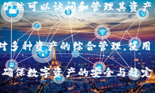 : 如何恢复删除的TP钱包并重新登录？

bianbi/bianbi
TP钱包, 删除, 登录/guanjianci

随着数字货币的兴起，越来越多的用户开始使用数字钱包来存储他们的虚拟资产。其中，TP钱包作为一款功能强大的数字钱包，受到很多用户的喜爱。不过，用户在使用过程中可能会遇到一些问题，比如删除钱包后如何重新登录。为了帮助大家更好地理解这个问题，本文将详细探讨TP钱包的删除与登录过程，并解答几个相关问题。

一、TP钱包概述
TP钱包是一款多功能的数字资产钱包，用户可以通过它方便地管理和交易各种类型的数字货币。作为一款去中心化的数字钱包，TP钱包的设计注重安全性和易用性，用户的私钥存储在本地，不会被服务器控制。这也意味着，用户在删除钱包后，能够安全地恢复其数据，只要拥有正确的恢复助记词或私钥。

二、TP钱包的删除和登录流程
如果用户决定删除TP钱包，可能是因为希望重新开始，或者出于安全原因。然而，删除钱包后，用户如何重新登录呢？
1. **数据备份**：在删除TP钱包之前，用户需要确保已备份其助记词或私钥。这是非常重要的一步，否则一旦删除钱包，这些信息将无法恢复。
2. **删除钱包**：在应用内，用户可以通过设置菜单找到删除或注销账户的选项，这将删除钱包的本地数据。
3. **重新下载应用**：要重新登录，用户需要在应用商店重新下载TP钱包应用。安装完成后，用户将看到一个欢迎页面，提供“登录”与“创建新钱包”的选项。
4. **恢复钱包**：用户选择“恢复钱包”选项后，应用会提示输入备份时获得的助记词或私钥。正确输入后，用户就可以重新访问其钱包。

三、TP钱包恢复的注意事项
在恢复TP钱包时，有几个关键点需要特别注意：
1. **助记词正确性**：用户输入的助记词必须与当初备份时保持一致，任何错误都会导致无法恢复钱包。
2. **网络连接**：在恢复过程中，确保网络连接稳定，避免中断导致的失败。
3. **安全性**：在恢复过程中，确保在安全的环境中进行操作。切勿在公共Wi-Fi下输入敏感信息，以免信息被窃取。
4. **设备安全**：确保设备没有病毒或恶意软件，以保护个人信息安全。

四、常见问题解答

问题1：助记词遗忘了该怎么办？
如果用户在删除TP钱包后忘记了助记词，恢复钱包的过程将十分困难。助记词是钱包的“钥匙”，一旦丢失，用户将无法访问其资产。如果用户有进行过其他备份措施，如云备份，需要检查这些备份；如果没有，有时可能会通过进行身份验证来恢复帐户，但通常数字资产的恢复较为复杂，而大多数情况下是不可逆的。因此，妥善保存助记词是非常重要的。

问题2：TP钱包可以在多设备上登录吗？
是的，TP钱包是支持多设备使用的。用户只需在新设备上下载TP钱包应用，并使用助记词或私钥进行登录，即可在任何地方使用。需要注意的是，使用多设备接入同一钱包时，确保设备的安全性和备份情况，避免因设备丢失导致资产损失。

问题3：如何确保TP钱包的安全性？
为了确保TP钱包的安全性，用户可以采取以下几种措施：
1. **设置强密码**：为TP钱包设置复杂的密码，避免使用容易猜测的组合。
2. **定期备份**：定期备份助记词或私钥，并存储在安全的地方，如密码管理器或离线格式。
3. **及时更新**：确保应用保持更新，以修补潜在的安全漏洞。
4. **使用安全网络**：在进行任何交易或登录时，尽量使用安全的网络。
5. **开启双重认证**：如果TP钱包支持双重认证，强烈建议开启，进一步增强账户安全性。

问题4：删除TP钱包会影响已存储的资产吗？
删除TP钱包并不会影响存储在区块链上的数字资产。数字资产是存储在区块链上的，而不是存储在钱包本身中。只要用户能够使用助记词或私钥恢复钱包，他们仍然可以访问和管理其资产。因此，删除钱包不会导致资产丢失，但如果丢失助记词，就无法恢复。

问题5：TP钱包不仅限于比特币吗？
是的，TP钱包支持多种数字货币，包括但不限于比特币、以太坊、波卡、莱特币等。用户可以在钱包中自由切换不同的币种进行管理和交易。通过TP钱包，可以实现对多种资产的综合管理，使用户能够方便地进行数字货币交易，并有效应对市场变化。

以上是关于TP钱包删除和重新登录的详细说明，了解这些内容能够帮助用户在数字货币的世界中更加游刃有余。在操作时，特别注意钱包的安全性和恢复机制，确保数字资产的安全与稳定。