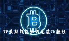 TP最新钱包如何充值TR教程
