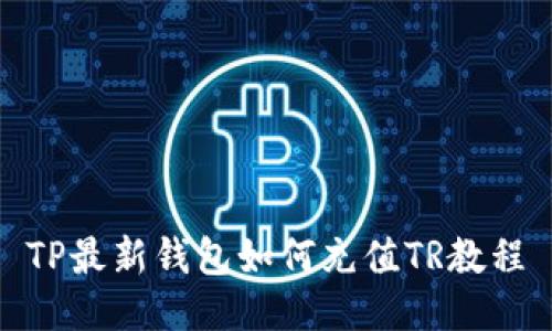 TP最新钱包如何充值TR教程