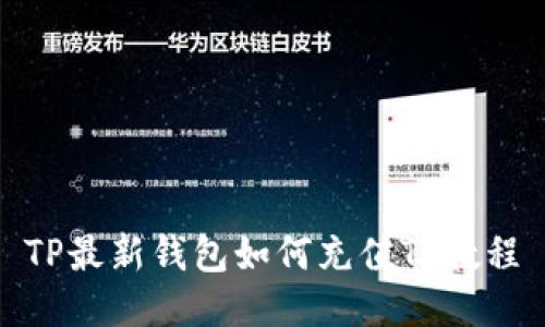 TP最新钱包如何充值TR教程