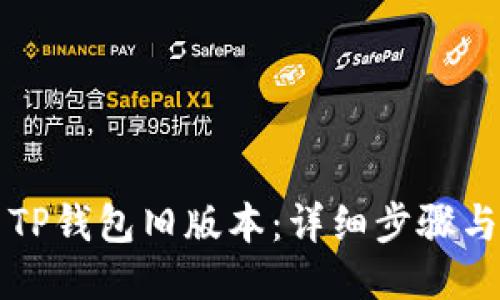 如何安装TP钱包旧版本：详细步骤与技巧指南