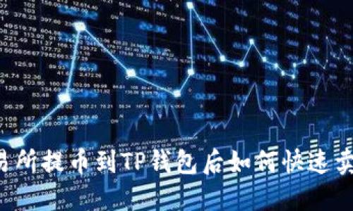 交易所提币到TP钱包后如何快速卖出？