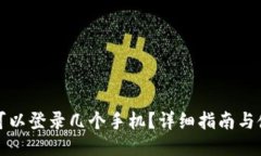 TP钱包可以登录几个手机？