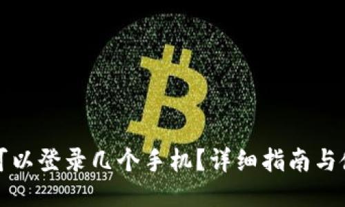 TP钱包可以登录几个手机？详细指南与使用技巧
