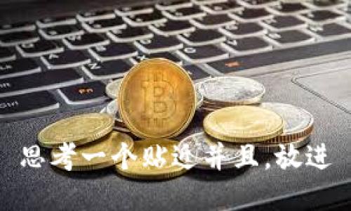 思考一个贴近并且，放进