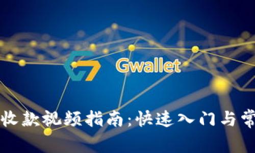 TP钱包转账收款视频指南：快速入门与常见问题解析