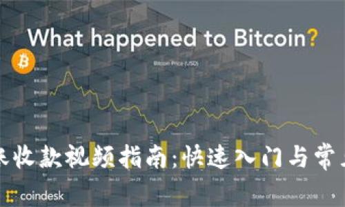 TP钱包转账收款视频指南：快速入门与常见问题解析
