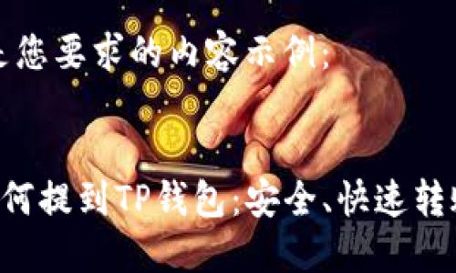 以下是您要求的内容示例：

:
LTC如何提到TP钱包：安全、快速转账指南