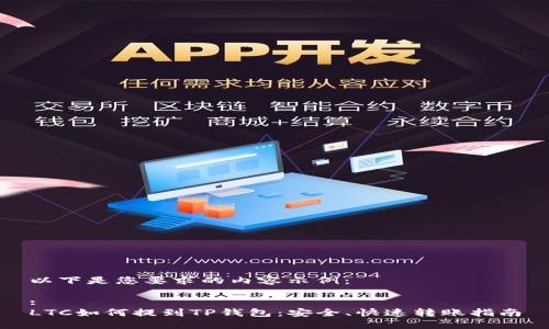 以下是您要求的内容示例：

:
LTC如何提到TP钱包：安全、快速转账指南