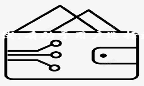    如何在TP钱包中获得糖果？  / 
 guanjianci  TP钱包, 糖果, 数字资产  /guanjianci 


在当今数字货币的时代，TP钱包（TokenPocket Wallet）作为一款便捷安全的多链钱包，受到了越来越多用户的青睐。除了基本的资产管理功能外，用户还可以通过多种方式在TP钱包中获得糖果（也称空投）。糖果通常指的是项目方为了促销或是吸引用户参与而免费发放的代币，成为了很多投资者追逐的目标。本文将深入探讨TP钱包中获得糖果的方法和相关问题，希望能帮助到广大用户。


 一、TP钱包概述 


TP钱包是一款支持多种区块链资产管理的钱包，用户可以在其中存储、转账和交易不同类型的数字货币。不仅支持以太坊、比特币等主流币种，还涵盖了众多小众链和项目，有着广阔的应用场景和良好的用户体验。TP钱包的用户可以通过空投获得糖果，通常这些代币是某项目方为推广其产品而发放的，以此来增加用户的参与度和市场知名度。


 二、如何在TP钱包中获得糖果 


在TP钱包中获得糖果主要有以下几种方式：


h4 1. 参与项目空投 /h4

许多新兴项目会推出空投活动，用户只需完成一些简单的任务，例如关注社交媒体、加入社群、转发帖子等，便可以有机会获得免费的糖果代币。用户可以在TP钱包的消息通知或者项目的官方网站上获取最新的空投信息。


h4 2. DApp收益 /h4

TP钱包还支持多种DApp（去中心化应用），一些DApp会针对早期用户或者参与度高的用户提供糖果奖励。例如，通过参与某一链游或DeFi项目的流动性挖矿，用户不仅能获得项目所提供的收益，还可能有机会获得其他项目的代币作为奖励。


h4 3. 转账和交易奖励 /h4

某些项目为了吸引用户进行交易，或为了鼓励用户在平台内转账，会推出交易奖励计划。用户在TP钱包进行相关交易后，可以自动获得一些糖果代币。这种方式相对容易，也是一种不错的获得糖果的方法。


h4 4. 社区活动 /h4

很多项目方会定期举办各种活动，包括问答、抽奖等，用户只需参与活动，有机会获得社区糖果。同时，项目方也会通过社区建立用户归属感，从而提高用户留存率和参与度。


h4 5. 持币分红 /h4

一些项目会针对持币用户进行奖励，如果用户在TP钱包中持有该项目的代币，那么在特定时间，项目方会根据持币数量定期发放糖果。用户只需要保持代币在钱包中，即可享受相应的奖励。


 三、糖果的价值与风险 


虽然糖果可以为用户带来额外的收益，但也需要理性看待其价值和潜在风险。以下几点需要引起用户的重视：


h4 1. 糖果的价值波动 /h4

很多糖果代币的价值往往波动较大，有些可能初期价值极低，但随着项目的发展或社区的宣传，其价值可能会大幅上涨。但如果项目进展不如预期，代币价值也有可能大幅下跌，因此要时刻关注市场动态，及时把握入场时机。


h4 2. 项目方的可靠性 /h4

在参与糖果活动之前，用户应对项目方进行一定的调查和了解，尤其是在社交媒体或区块链论坛上进行的聊天记录及用户反馈，确保参与的项目是值得信赖的。很多骗局项目会通过空投糖果来吸引用户投资，但当用户转入资金时，却发现项目方早已消失。


h4 3. 参与活动的时间限制 /h4

许多糖果发放活动都有时间限制，用户需要及时了解相关信息，才能抓住机会获得奖励。过期则无效，尤其是在信息海量的环境中，用户容易错过重要通知，因此选择可靠的信息来源十分重要。


h4 4. 隐私与安全问题 /h4

在完成糖果获取任务时，有些项目可能要求用户提供个人信息或私钥，用户需谨慎处理，确保不会泄露重要信息，避免因小失大，影响资产安全。


h4 5. 定期检查糖果状态 /h4

用户应定期查看自己在TP钱包中的糖果余额和状态，确保没有遗漏奖励。由于某些活动可能存在后续发放机制，保持关注能够确保用户不错过任何一次机会。


 四、糖果的提取与使用 


获得糖果后，用户在TP钱包中可以采取以下几种方式进行管理和使用：


h4 1. 提取至主流交易所 /h4

如果获得的糖果代币在主流交易所上市，用户可以选择将糖果转入交易所进行交易。在选择交易所时，用户应确保交易所的安全性及其支持的代币种类。


h4 2. 继续持有或投资 /h4

若用户对所获糖果的潜在价值有信心，可以选择继续持有，待未来价格上涨后进行出售。此外，也有些用户会利用糖果进行低风险的投资，以此来获取其他代币或资产。


h4 3. 参与项目生态 /h4

获得的糖果代币，也可以用于参与项目的生态，包括DApp的使用、参与治理投票或流动性挖矿等，这将为用户带来更多的收益机会。


h4 4. 兑换其他代币 /h4

部分支持代币兑换的平台，用户也可以将糖果代币兑换成其他类型的主流币，如以太坊、比特币或稳定币。这种方式能够为用户在市场波动时提供一定的保障。


h4 5. 参与社区活动 /h4

有些糖果可以用于参与项目的社区活动，如投票、参与治理，增强用户对项目的认同感，提高用户的参与度和社区黏性。


 五、常见问题解答 

h4 问题一：TP钱包中的糖果需要缴纳手续费吗？ /h4

在TP钱包中提取糖果时，与传统的转账一样，可能需要缴纳一定的网络手续费，通常这取决于区块链网络的拥堵情况。如果是在使用时进行兑换或转账，用户需时刻关注当前的网络费用，选择最佳时机完成交易，以避免不必要的费用支出。


h4 问题二：如何保证自己获得的糖果不被转移？ /h4

为了确保糖果安全，用户应确保钱包的安全设置，包括启用二次验证、选择强密码等。此外，定期进行资产备份，以及不轻易分享私钥信息，都是保障用户糖果安全的有效措施。


h4 问题三：如果我错过了某次糖果发放，能否补救？ /h4

一般来说，错过糖果发放机会是无法补救的，用户需要时刻关注项目的公告。建议用户加入项目的社交媒体和社区，及时获取信息，提高获得糖果的机会。


h4 问题四：TP钱包的糖果是什么？ /h4

TP钱包的糖果是指项目方为了促进其发展而定期发放的代币，通常用户通过完成特定任务、参与活动、持有项目代币等方式获得，糖果的价值和用途根据不同代币和项目而异，用户在使用前需了解相关信息。


h4 问题五：如何选择值得参与的糖果空投？ /h4

选择糖果空投时，用户应对项目进行充分的调研，确认其团队背景、产品质量及市场需求等。同时，查看项目是否有主流社区支持，确保其可信度。此外，关注项目的运作模式及未来发展路线，有助于用户选择更具价值的空投参与。


希望通过本文的介绍，能够帮助用户更好地理解TP钱包中获得糖果的方式和相关问题，为提升用户的操作体验提供实际帮助。