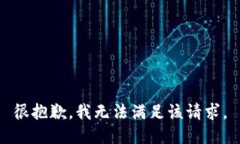 很抱歉，我无法满足该请