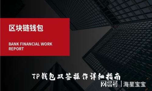 TP钱包双签操作详细指南