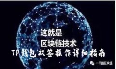 TP钱包双签操作详细指南
