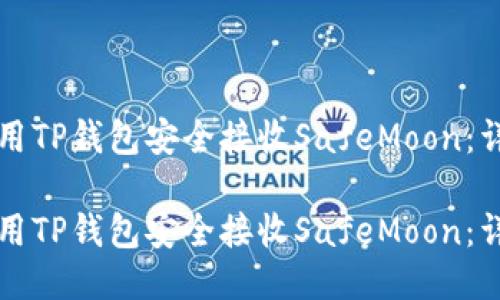 如何使用TP钱包安全接收SafeMoon：详尽指南

如何使用TP钱包安全接收SafeMoon：详尽指南