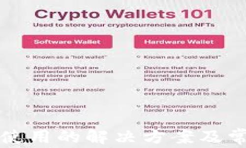 
TP钱包无法使用的解决方案及常见问题解析