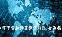 如何下载和设置微信钱包