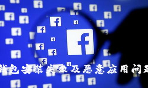 如何解决TP钱包安装失败及恶意应用问题的详细指南