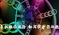 IM钱包APP手机提示风险：如