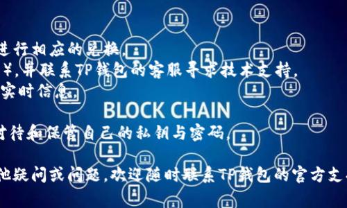   TP钱包代币兑换指南：详细步骤与常见问题解答 / 

 guanjianci TP钱包, 代币兑换, 加密货币 /guanjianci 

一、什么是TP钱包？
TP钱包是一个去中心化的数字钱包，支持多种区块链上的加密货币和代币。用户可以通过TP钱包安全存储、管理和交易自己的数字资产。钱包的用户界面友好，功能强大，适合新手和资深用户。TP钱包不仅支持以太坊、比特币等主流货币，还支持大量的ERC20、BEP20等代币，满足用户的多元化需求。
此外，TP钱包采用了强大的安全措施，包括私钥加密、多重签名等，确保用户的资产安全。用户可随时通过钱包应用程序进行资产的管理、转账及兑换，为加密货币的使用提供了便利。
  
二、TP钱包中的代币兑换流程
代币兑换是TP钱包的一项重要功能，用户可以在平台内方便地进行各类代币之间的转换。下面是具体的兑换流程：
1. 打开TP钱包：在手机上打开TP钱包应用，确保已经登录账户。
2. 选择「交换」功能：在主界面或选项菜单中找到并点击「交换」或「兑换」功能。
3. 选择代币：根据需要兑换的代币类型，选择要兑换的代币和接收的代币。例如，选择用ETH兑换USDT。
4. 输入兑换数量：在相应的输入框中填写要兑换的代币数量，系统会自动显示相应的接收数量及当前的兑换比率。
5. 确认交易：确认所有信息无误后，点击「确认」或「兑换」按钮，系统会提示用户输入交易密码或进行生物识别，以确保交易的安全性。
6. 完成交易：交易完成后，用户可以在资产明细中查看到账情况，确认代币是否成功兑换。

三、代币兑换的费用有哪些？
在TP钱包进行代币兑换时，用户需要注意兑换过程中可能产生的费用。主要包括以下几个方面：
1. **交易手续费**：大多数区块链交易都会收取一定的手续费，这些费用由矿工或网络维护者收取，通常以被兑换加密货币支付，费用会根据网络的繁忙程度而波动。
2. **兑换平台费用**：TP钱包可能会对特定的代币兑换服务收取额外的兑换手续费或平台服务费，这部分费用在交易确认时会清楚标示。
3. **滑点风险**：在市场波动较大或流量高峰时，代币的价格可能会瞬间变化，用户在实际兑换时得到的代币数量可能会低于预期，因此在确认交易之前，需仔细检查确认信息。

四、兑换失败的原因有哪些？
在TP钱包进行代币兑换时，有时会出现交易失败的情况，导致无法顺利完成兑换。常见的失败原因如下：
1. **网络拥堵**：在网络高峰期，区块链网络可能会出现拥堵，导致交易无法及时打包和确认，用户可以等待几分钟后重试。
2. **余额不足**：如果用户选择的兑换代币标识有误，或者用户的账户余额不足以支付手续费，交易会被拒绝。
3. **选择错误的代币**：在兑换过程中，用户若误选了错误的代币（例如，选择了资产类型错误的合约地址），会导致无法完成交易。
4. **智能合约异常**：某些代币的智能合约可能存在问题，影响正常的兑换流程，这种情况下用户应耐心等待官方修复。
5. **应用程序问题**：TP钱包的应用更新后可能会存在bug或不兼容情况，确保使用最新版本并查看是否有已知问题。若有，可以寻求客服支持进行处理。

五、常见的代币兑换问题解答
在代币兑换的过程中，用户可能会遇到以下常见问题：
1. **我可以在TP钱包中兑换哪些代币？** 目前TP钱包支持多种主流和小众代币，用户可以在钱包中查看所有支持的币种并进行相应的兑换。
2. **如果兑换过程中出现问题，我应该怎么办？** 如果在兑换过程中遇到问题，建议记录详细信息（如时间、代币种类、数量等），并联系TP钱包的客服寻求技术支持。
3. **我为什么不能兑换某些代币？** 有些代币因市场流动性不足、交易对限制等原因可能无法进行兑换，用户应关注代币的实时信息。
4. **如何提高兑换的成功率？** 用户可选择在低交易量或网络相对稳定的时候进行兑换，这样可以降低滑点及失败的风险。
5. **在TP钱包中兑换的代币是否安全？** TP钱包采取多种加密技术和安全措施，通常来说，兑换是安全的。但用户仍需谨慎对待和保管自己的私钥与密码。

以上就是关于TP钱包代币兑换的详细介绍及常见问题解答，希望对用户进行代币兑换有所帮助。如果您在使用过程中还有其他疑问或问题，欢迎随时联系TP钱包的官方支持团队。