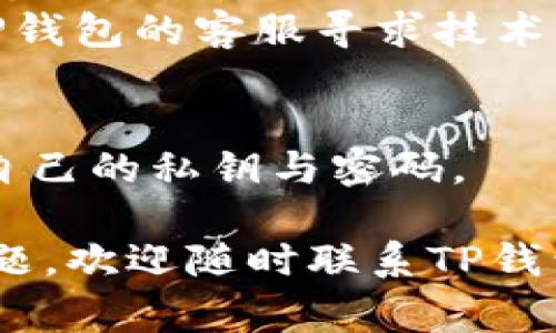   TP钱包代币兑换指南：详细步骤与常见问题解答 / 

 guanjianci TP钱包, 代币兑换, 加密货币 /guanjianci 

一、什么是TP钱包？
TP钱包是一个去中心化的数字钱包，支持多种区块链上的加密货币和代币。用户可以通过TP钱包安全存储、管理和交易自己的数字资产。钱包的用户界面友好，功能强大，适合新手和资深用户。TP钱包不仅支持以太坊、比特币等主流货币，还支持大量的ERC20、BEP20等代币，满足用户的多元化需求。
此外，TP钱包采用了强大的安全措施，包括私钥加密、多重签名等，确保用户的资产安全。用户可随时通过钱包应用程序进行资产的管理、转账及兑换，为加密货币的使用提供了便利。
  
二、TP钱包中的代币兑换流程
代币兑换是TP钱包的一项重要功能，用户可以在平台内方便地进行各类代币之间的转换。下面是具体的兑换流程：
1. 打开TP钱包：在手机上打开TP钱包应用，确保已经登录账户。
2. 选择「交换」功能：在主界面或选项菜单中找到并点击「交换」或「兑换」功能。
3. 选择代币：根据需要兑换的代币类型，选择要兑换的代币和接收的代币。例如，选择用ETH兑换USDT。
4. 输入兑换数量：在相应的输入框中填写要兑换的代币数量，系统会自动显示相应的接收数量及当前的兑换比率。
5. 确认交易：确认所有信息无误后，点击「确认」或「兑换」按钮，系统会提示用户输入交易密码或进行生物识别，以确保交易的安全性。
6. 完成交易：交易完成后，用户可以在资产明细中查看到账情况，确认代币是否成功兑换。

三、代币兑换的费用有哪些？
在TP钱包进行代币兑换时，用户需要注意兑换过程中可能产生的费用。主要包括以下几个方面：
1. **交易手续费**：大多数区块链交易都会收取一定的手续费，这些费用由矿工或网络维护者收取，通常以被兑换加密货币支付，费用会根据网络的繁忙程度而波动。
2. **兑换平台费用**：TP钱包可能会对特定的代币兑换服务收取额外的兑换手续费或平台服务费，这部分费用在交易确认时会清楚标示。
3. **滑点风险**：在市场波动较大或流量高峰时，代币的价格可能会瞬间变化，用户在实际兑换时得到的代币数量可能会低于预期，因此在确认交易之前，需仔细检查确认信息。

四、兑换失败的原因有哪些？
在TP钱包进行代币兑换时，有时会出现交易失败的情况，导致无法顺利完成兑换。常见的失败原因如下：
1. **网络拥堵**：在网络高峰期，区块链网络可能会出现拥堵，导致交易无法及时打包和确认，用户可以等待几分钟后重试。
2. **余额不足**：如果用户选择的兑换代币标识有误，或者用户的账户余额不足以支付手续费，交易会被拒绝。
3. **选择错误的代币**：在兑换过程中，用户若误选了错误的代币（例如，选择了资产类型错误的合约地址），会导致无法完成交易。
4. **智能合约异常**：某些代币的智能合约可能存在问题，影响正常的兑换流程，这种情况下用户应耐心等待官方修复。
5. **应用程序问题**：TP钱包的应用更新后可能会存在bug或不兼容情况，确保使用最新版本并查看是否有已知问题。若有，可以寻求客服支持进行处理。

五、常见的代币兑换问题解答
在代币兑换的过程中，用户可能会遇到以下常见问题：
1. **我可以在TP钱包中兑换哪些代币？** 目前TP钱包支持多种主流和小众代币，用户可以在钱包中查看所有支持的币种并进行相应的兑换。
2. **如果兑换过程中出现问题，我应该怎么办？** 如果在兑换过程中遇到问题，建议记录详细信息（如时间、代币种类、数量等），并联系TP钱包的客服寻求技术支持。
3. **我为什么不能兑换某些代币？** 有些代币因市场流动性不足、交易对限制等原因可能无法进行兑换，用户应关注代币的实时信息。
4. **如何提高兑换的成功率？** 用户可选择在低交易量或网络相对稳定的时候进行兑换，这样可以降低滑点及失败的风险。
5. **在TP钱包中兑换的代币是否安全？** TP钱包采取多种加密技术和安全措施，通常来说，兑换是安全的。但用户仍需谨慎对待和保管自己的私钥与密码。

以上就是关于TP钱包代币兑换的详细介绍及常见问题解答，希望对用户进行代币兑换有所帮助。如果您在使用过程中还有其他疑问或问题，欢迎随时联系TP钱包的官方支持团队。