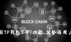 : 深入解析TP钱包5号：功能