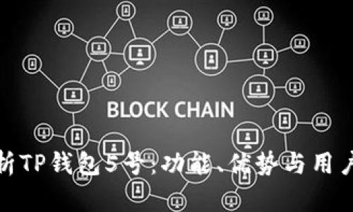 : 深入解析TP钱包5号：功能、优势与用户体验指南
