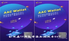 如何在TP钱包中添加测试币