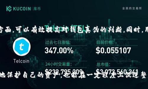   如何判断TP钱包的真假？详解与识别技巧 / 

 guanjianci TP钱包, 钱包真假, 数字货币安全 /guanjianci 

---

在数字货币逐渐成为投资热潮的今天，钱包的选择也同样成为了用户关注的焦点。TP钱包作为一个新兴的钱包选项，吸引了不少用户的目光。但由于市场上存在许多伪造或不靠谱的钱包，如何判断TP钱包的真伪成为了一个非常重要的话题。下面我们就将详细展开这一主题，帮助用户识别TP钱包的真假。

### 什么是TP钱包？
TP钱包是一种数字货币存储工具，致力于为用户提供一个安全、便捷的数字货币管理方案。用户可以通过TP钱包进行比特币、以太坊及其他多种数字货币的存储与交易。随着数字货币的不断普及，TP钱包也逐渐发展成为一个受欢迎的选择。
TP钱包的功能不仅限于简单的资产存储，它还支持各种去中心化应用（DApp）的交易，使得用户能够在链上进行各种操作，如购买、出售或者交换虚拟资产。TP钱包还注重用户体验，旨在为用户提供直观、易用的操作界面。

### 为什么判断TP钱包的真假至关重要？
在数字货币的世界中，安全性是首要考虑的因素。一个假冒的钱包可能会导致用户的资产被盗或丢失。此外，假钱包可能会存在数据泄露的问题，用户个人信息容易被不法分子利用。因此，远离假钱包是每一位数字货币投资者的责任。
为了保护个人资产和隐私，用户需对TP钱包的真伪进行识别，确保他们选择的工具是合法且安全的。这不仅是对自己资产的保护，也是对数字货币生态系统健康发展的贡献。

### TP钱包的常见特征是什么？
在判断TP钱包真伪时，我们可以关注以下几个特征：
1. **官方网站**：用户可以访问TP钱包的官方网站以获取最新信息，包括版本更新、功能介绍及安全提示。
2. **用户评价和反馈**：通过查阅社区论坛、社交媒体以及数字货币讨论组，用户可以了解到其他用户对TP钱包的评价，这对判断其真伪具有重要意义。
3. **技术支持**：正规的TP钱包会提供一定的售后服务与技术支持，用户可以通过客服渠道反馈问题，假冒钱包一般很难提供有效的支持服务。
4. **代码开源**：一些正规的数字货币钱包神器程序是经过公开审查的，用户可以查看其源代码，进行独立验证，而假钱包一般不会开放源代码。
5. **下载渠道**：应通过官方渠道或知名的应用商店下载钱包应用，而非随意通过第三方网站或链接。

### 如何识别TP钱包的真伪？

#### h4核查官方渠道/h4
首先，用户需访问TP钱包的官方网站，通过官方网站获取相关资料、下载链接以及关于钱包功能的详细介绍。确保下载资源来自官方网站而非第三方网站，可以有效降低下载到假冒钱包的风险。
同时，用户可以查看官网上提供的社区论坛或社交媒体链接，关注相关评论，获取更多用户的反馈和建议，帮助决策。

#### h4观察用户反馈/h4
了解其他用户对TP钱包的体验是判断钱包真伪的一个非常有效的方式。用户可以在数字货币的社区、讨论组或社交媒体上查找TP钱包的使用评价。在评价中，关注用户的资产安全、性能稳定性以及服务质量等方面的信息。
同时，需要警惕异常的评价，比如集中出现的负面评论、使用攻击性语言的评论等，这些可能是竞争对手或假钱包制造者的恶意行为。

#### h4审查钱包的技术支持/h4
正规的TP钱包通常会提供用户咨询、技术支持及问题反馈渠道。用户可以尝试联系他们的客服，及时检验回复质量和响应时间。若客服态度冷漠、回复缓慢，或者根本无法联系上，无疑是使用假钱包的风险信号。
此外，持续的更新和维护也是判断钱包真伪的重要考量，正规钱包会不断推出新版本以修复漏洞和改进功能。

### TP钱包有哪些安全风险？
尽管TP钱包有着优良的设计和用户评价，但针对其使用还是存在一定的安全风险，其中包括：
1. **账户安全**：钱包的登录凭证若被他人获取，用户的资产将处于危险之中。因此，务必使用复杂的密码，并开启双重验证功能。
2. **钓鱼网站**：假冒的TP钱包网站可能伪造接口，诱导用户输入账户信息，导致资产被盗。
3. **恶意软件**：部分飞行恶意软件会模仿TP钱包的界面，盗取用户私钥及助记词。下载时应确保软件来自于官方渠道，并定期更新杀毒软件。
4. **网络安全**：使用公共网络（如公共Wi-Fi）时交易数字货币风险较高，因其易受黑客攻击。应尽量使用安全的私有网络。

### 如果发现TP钱包是假怎么办？
如果用户怀疑自己使用的TP钱包是假钱包，首先应立即采取措施以保护自己的资产。可以按照以下步骤进行操作：
1. **停止使用钱包**：若确认钱包不安全，应立即停止使用，并卸载应用。
2. **转移资产**：若钱包中存有资产，尽快将资产转移到安全的钱包中，避免潜在的资产损失。
3. **修改相关账户密码**：更改与数字货币相关的所有账户密码，并开启双重验证提高账户安全性。
4. **警惕安全信息泄露**：如感觉账户信息或私钥可能被泄露，建议使用更安全的钱包进行管理，并考虑获得专业咨询。
5. **举报**：若发现假钱包的相关信息，可以通过社交平台或相关机构进行举报，促进建立一个更加安全的数字货币生态环境。

### 总结
TP钱包作为一个新兴的数字货币管理工具，其真伪识别是非常重要的。通过关注官方渠道、用户评价、技术支持、观察钱包特征等方面，可以有效提高对钱包真伪的判断。同时，用户在使用钱包的过程中需要注意潜在的安全风险，加强账户及资产的保护。
希望本文对用户如何判断TP钱包的真伪提供了有效的指导和帮助，让每一位用户都能在数字货币的投资中安全、顺利。

--- 

以上是关于如何判断TP钱包真伪的详细内容。这一话题至关重要，对于每位数字货币投资的用户来说，了解这些信息不仅能更好地保护自己的资产，也能在一定程度上促进整个数字货币生态的健康发展。