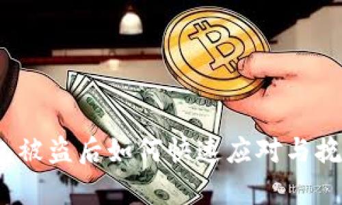  tp钱包被盗后如何快速应对与挽回损失
