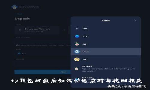  tp钱包被盗后如何快速应对与挽回损失
