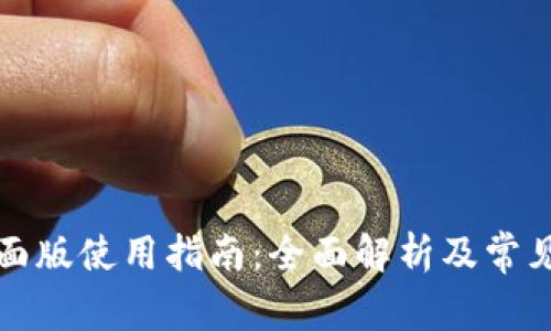 TP钱包桌面版使用指南：全面解析及常见问题解答