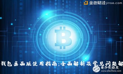 TP钱包桌面版使用指南：全面解析及常见问题解答