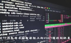 如何通过TP钱包将币安智能