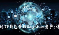 如何通过TP钱包管理Raydi
